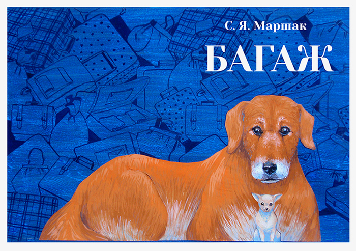 С. Я. Маршак "Багаж" обложка
