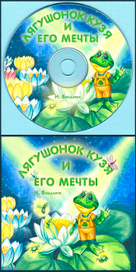 диск про лягушонка