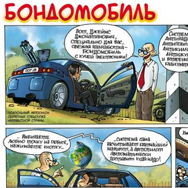 Бондомобиль