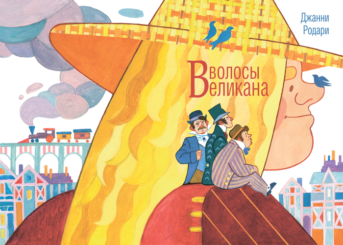 "Волосы великана"Джанни Родари 