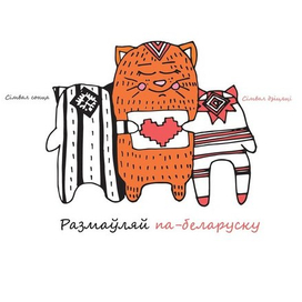 па-беларуску