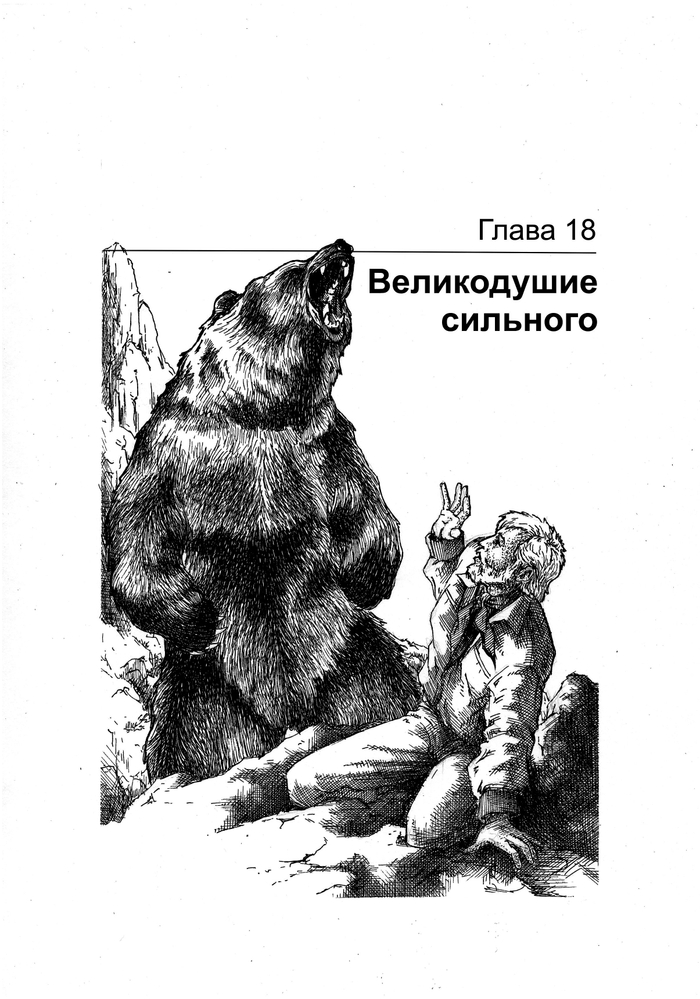 ГРИЗЛИ. Великодушие сильного