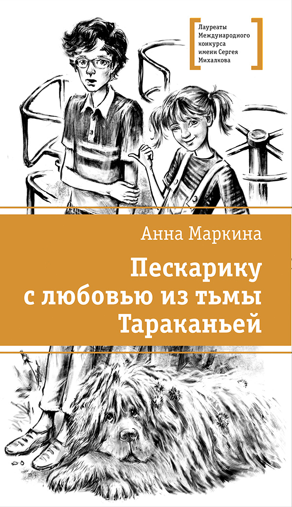 Анна Маркина. Пескарику с любовью из тьмы Тараканьей.
