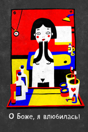 О Боже, я влюбилась!