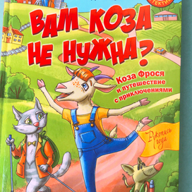  "Вам коза не нужна?" Иллюстрации к детской книге