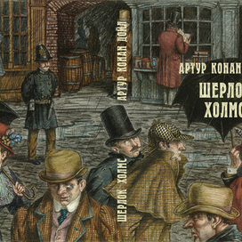 Артур Конан Дойл "Шерлок Холмс"