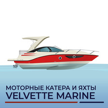 Моторные катера и яхты Velvette Marine