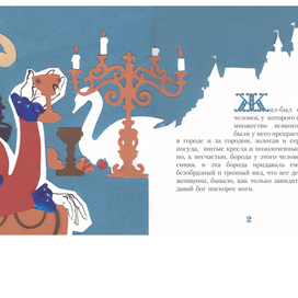 Синяя борода