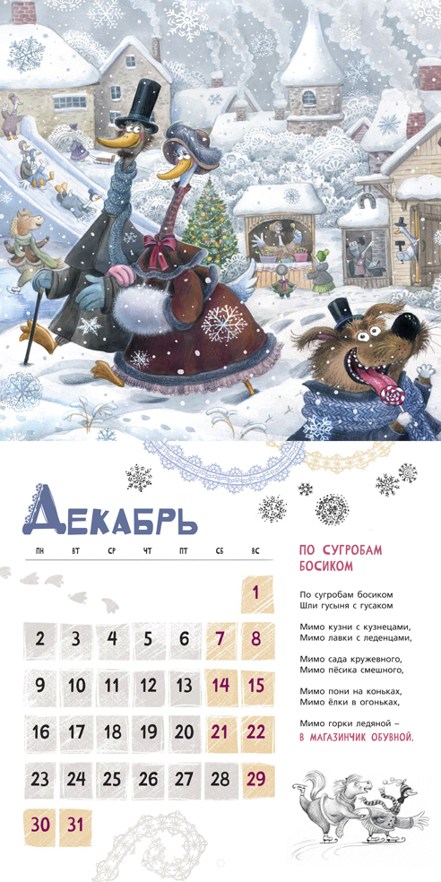 Страничка из календаря "Гусиный го_Го-гОд"( издательство "Карамелька")