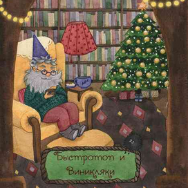 Обложка для новогодней сказки