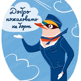 Птичка стюардесса