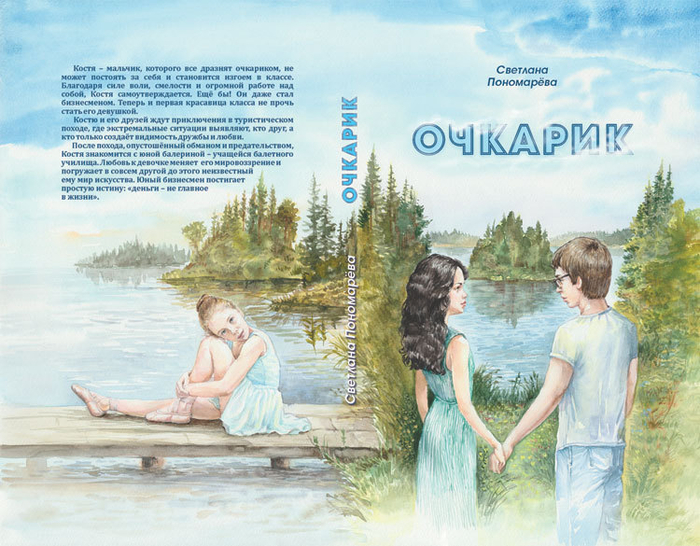 Обложка для книги   Светланы Пономаревой "Очкарик"
