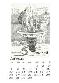 Календарь 2013. Водолей
