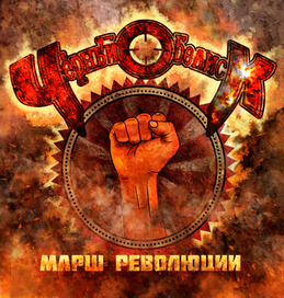 Иллюстрация для сингла группы "Черный обелиск"