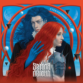 Стеклянный утёс / Земля Легенд