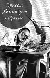 Обложка к рассказам Хемингуэя