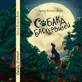 Обложка к книге Артура Конан Дойля «собака Баскервилей»