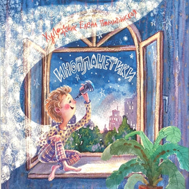 Инопланетики, И. Алымова, Sandermoen Publishing