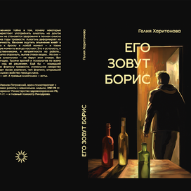Обложка "Его зовут Борис"