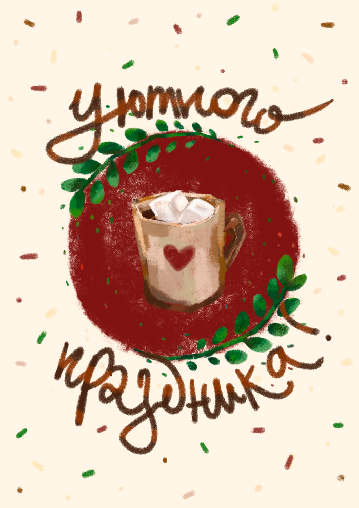 Уютного праздника