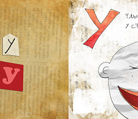 Азбука, буква У