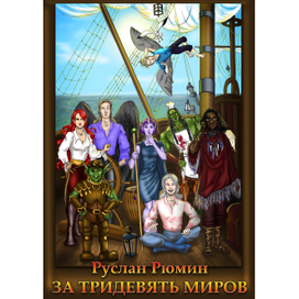 За тридевять миров