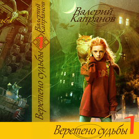 Веретено судьбы