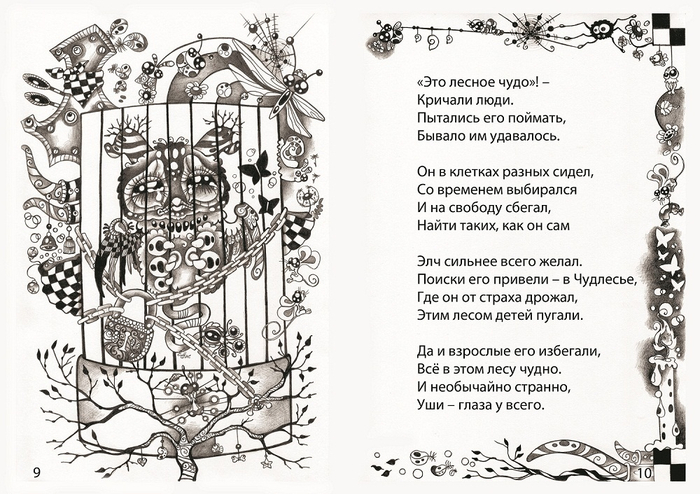"ЭЛЧ - это лесное чудо" (графич. книга)