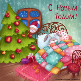 Сон в новогоднюю ночь