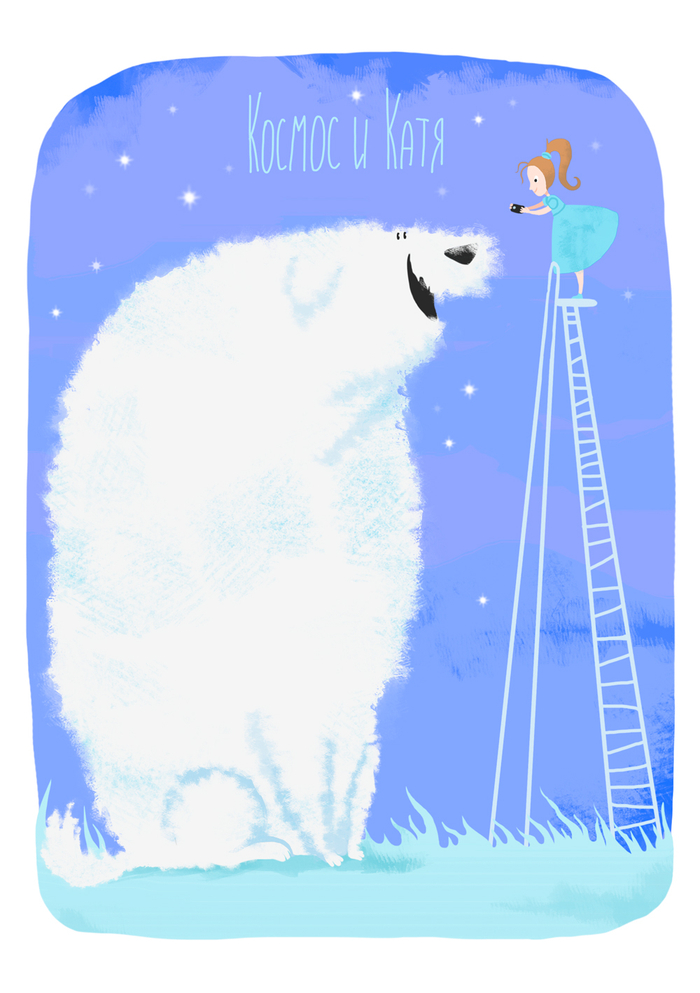 Космос и Катя