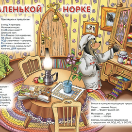 В маленькой норке