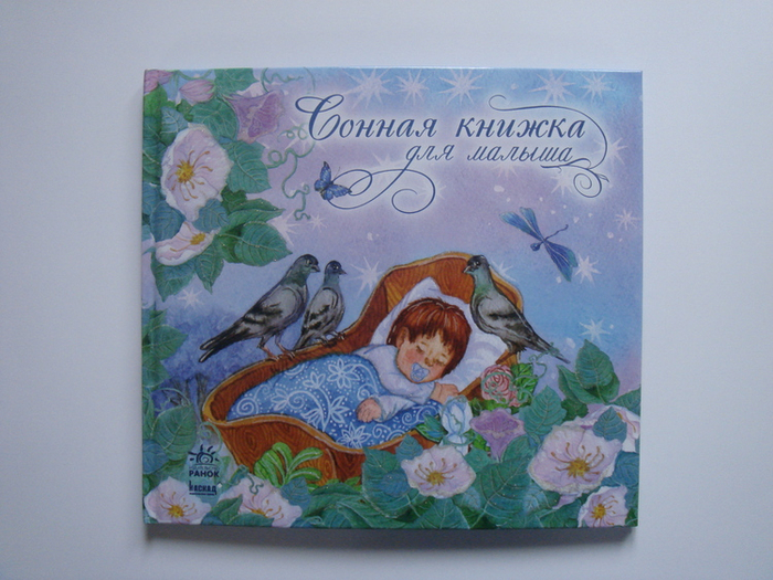 "Сонная книжка для малыша"