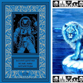 Белые львы Антарктиды. В. П. Щепетнёв.