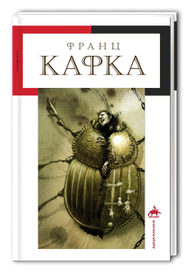 обложка к "Превращению" Кафки