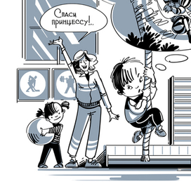 Спаси принцессу!..