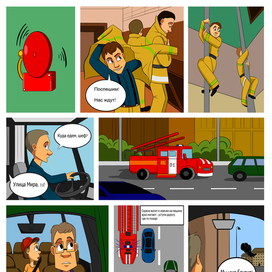 Комикс "Пожарная тревога" 1 часть