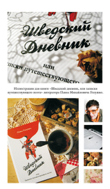 Иллюстрации для книги "Шведский дневник"