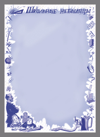 Подложка под расказ. Журнал "Клепа"