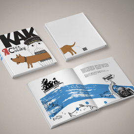 "Как я съел собаку" - Е. Гришковец