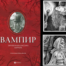 Вампир. Сборник мистики.
