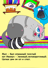 про кота Иваныча