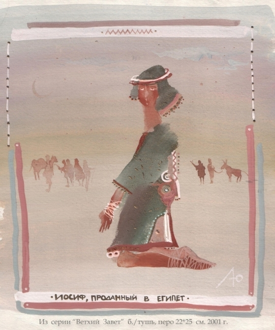 серия  иллюстраций  к  "ВЕТХОМУ  ЗАВЕТУ" " Иосиф, проданный  в  Египет"