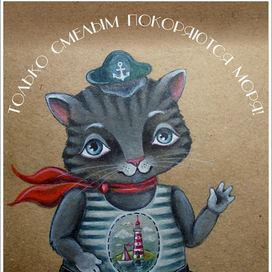 Котик-моряк.