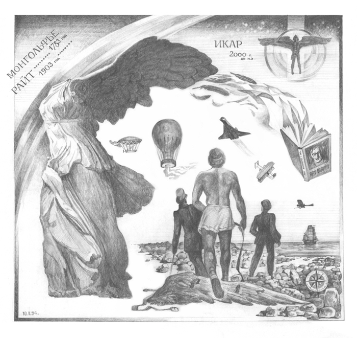 Икар Монгольфье Райт