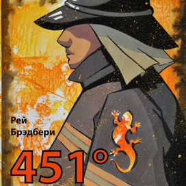451 градус по Фаренгейту