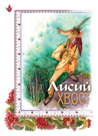 Иллюстрация А.Саксе "Сказки о цветах: латышский букет" 5