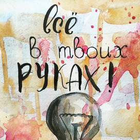 Все в твоих руках