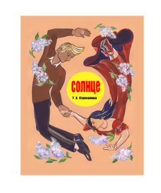 К рассказу "Солнце"