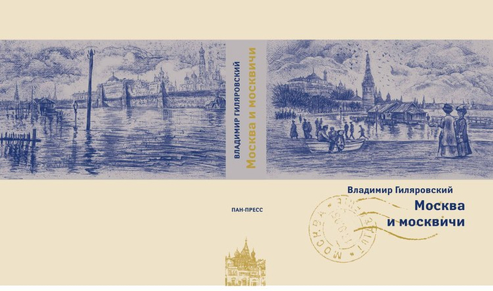 В. Гиляровский "Москва и москвичи"