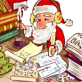 Бюро переводов Деда Мороза
